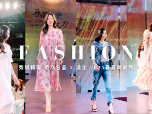 時尚新知｜秀場報導 佢商名品 x 遠企 2025春夏時尚秀完美落幕！
